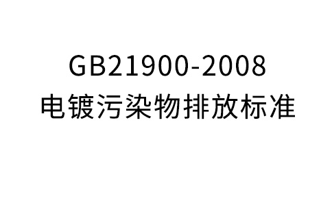 GB21900-2008電鍍污染物排放標準