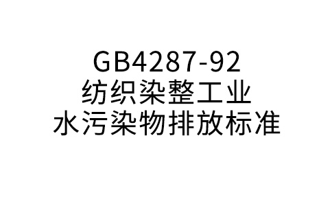 GB4287-92紡織染整工業(yè)水污染物排放標準