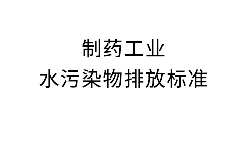 制藥工業(yè)水污染物排放標準