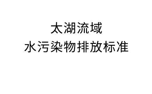 太湖流域水污染物排放標準