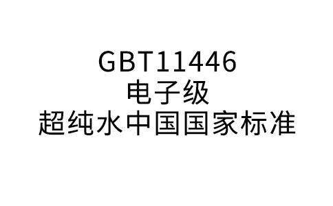 GBT11446電子級超純水中國國家標準