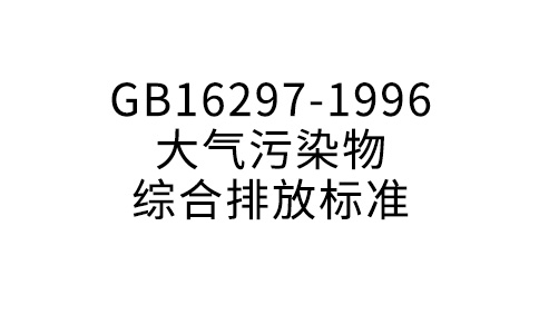 GB16297-1996大氣污染物綜合排放標準