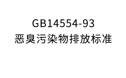 GB14554-93惡臭污染物排放標準