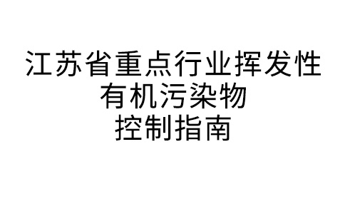 江蘇省重點行業揮發性有機污染物控制指南