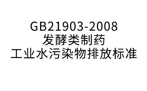 GB21903-2008 發酵類制藥工業水污染物排放標準