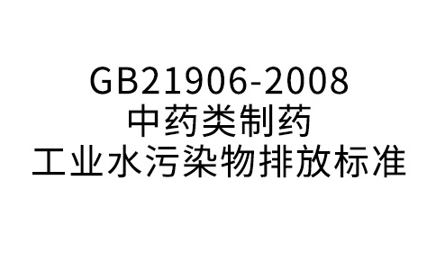 GB21906-2008中藥類制藥工業水污染物排放標準