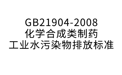 GB21904-2008化學合成類制藥工業水污染物排放標準