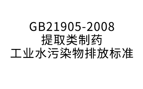 GB21905-2008提取類制藥工業水污染物排放標準