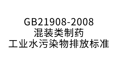 GB21908-2008混裝制劑類制藥工業水污染物排放標準