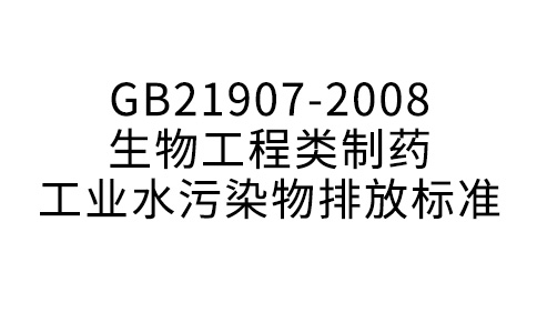 GB21907-2008生物工程類制藥工業水污染物排放標準