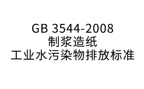 GB 3544—2008  制漿造紙工業水污染物排放標準