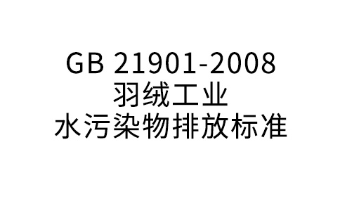 GB 21901—2008 羽絨工業水污染物排放標準