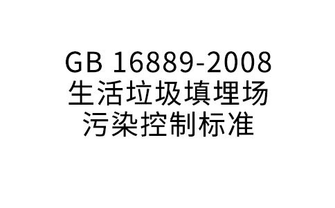 GB 16889-2008  生活垃圾填埋場污染控制標準